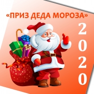 "ПРИЗ ДЕДА МОРОЗА - 2020"